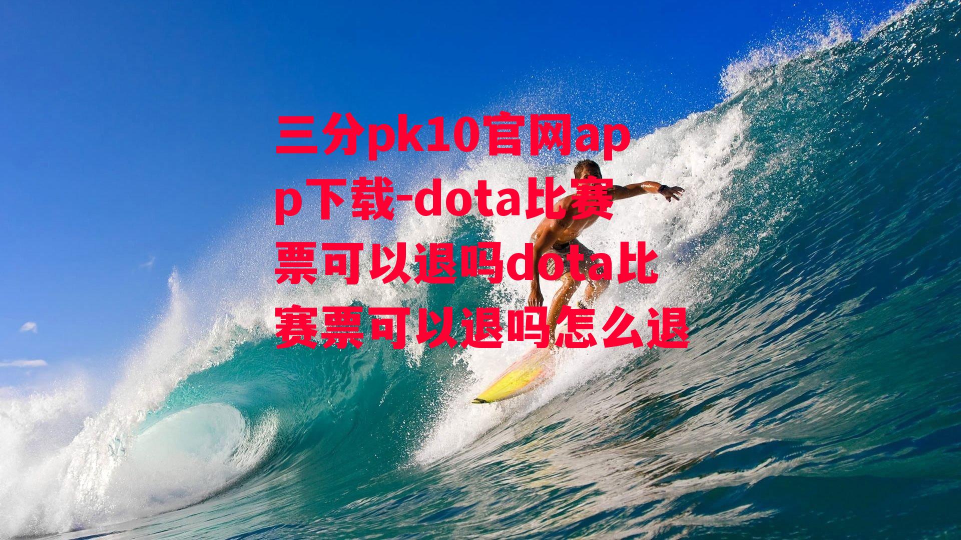 dota比赛票可以退吗dota比赛票可以退吗怎么退