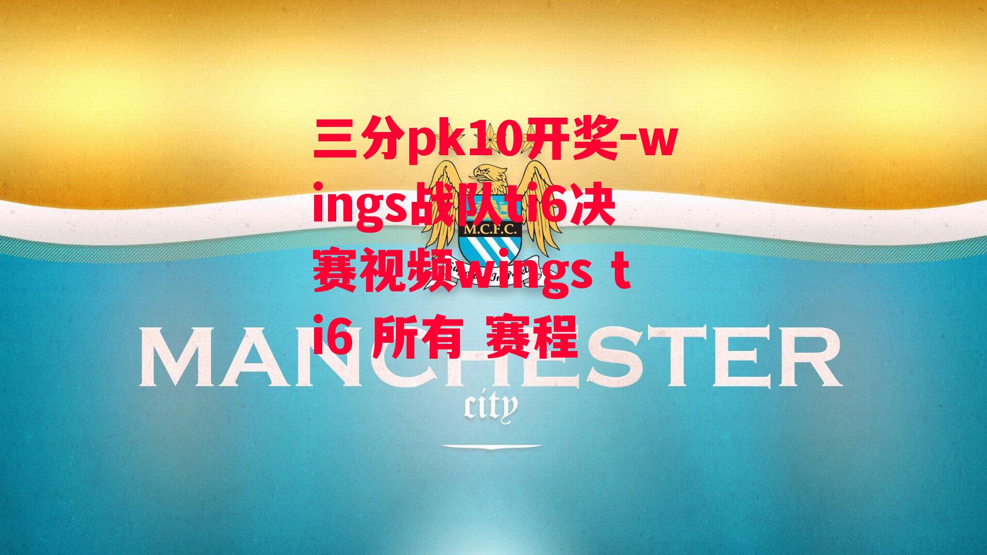 wings战队ti6决赛视频wings ti6 所有 赛程